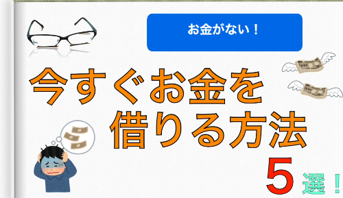 お金を借りる前に知っておくべきこと